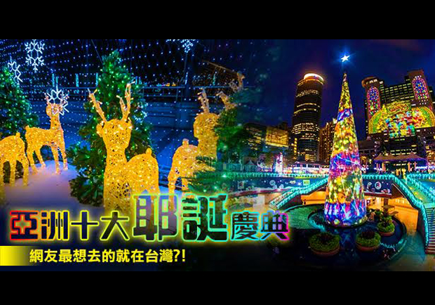熱鬧慶耶誕！網友最想去的亞洲耶誕慶典是它...