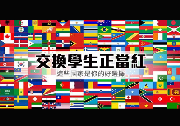 拓展視野好選擇！交換學生十大熱門國家