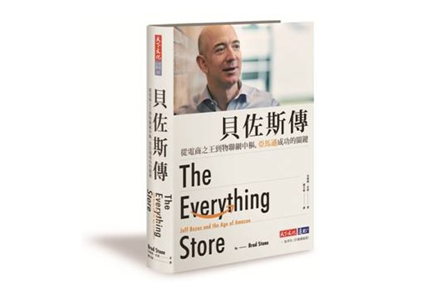 亞馬遜崛起的秘密 ─ 貝佐斯傳