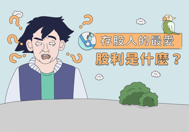 存股人的最愛 「股利」是什麼？