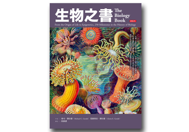 從歷史角度切入 250則趣味生物百科