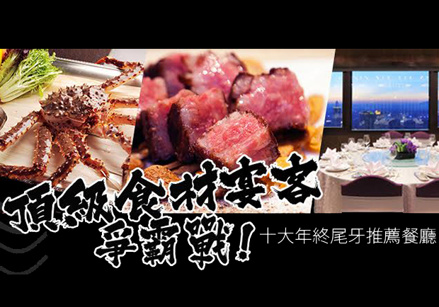 頂級食材宴客爭霸戰！十大年終尾牙推薦餐廳！