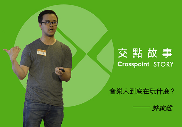 許家維：音樂人到底在玩什麼？