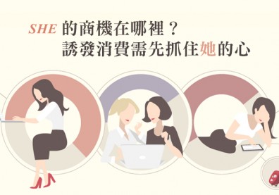 SHE的商機在哪裡？誘發消費需先抓住她的心