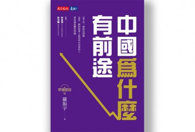 中國的突飛猛進 有何值得參考之處？