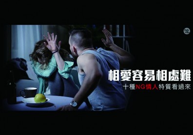 戀情殺手！十大超惱人的NG情人特質