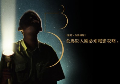 金馬53入圍必知電影攻略！讓你的頒獎典禮更好看
