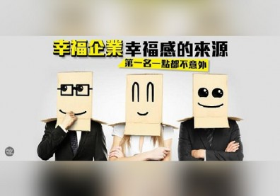 給我錢和假期其餘免談！十大幸福企業必備要素