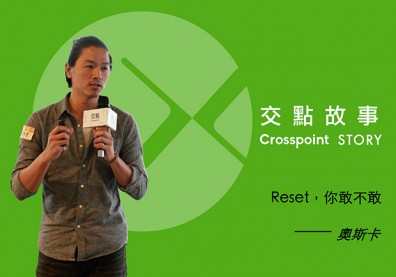 奧斯卡：Reset，你敢不敢？