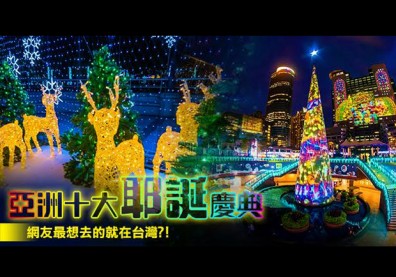 熱鬧慶耶誕！網友最想去的亞洲耶誕慶典是它...