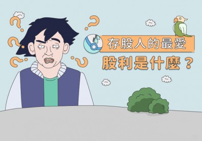 存股人的最愛 「股利」是什麼？