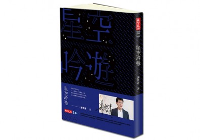 用星星將生命刻在天空上──謝哲青X方序中