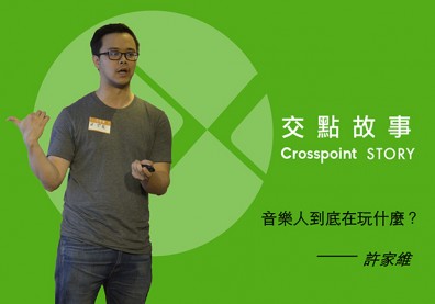 許家維：音樂人到底在玩什麼？