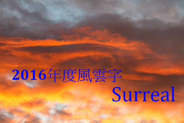 2017年還會是超現實、不可置信的surreal年嗎？