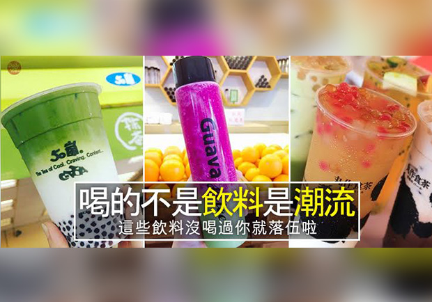喝的不是飲料是潮流！這些飲料沒喝過你就落伍啦！