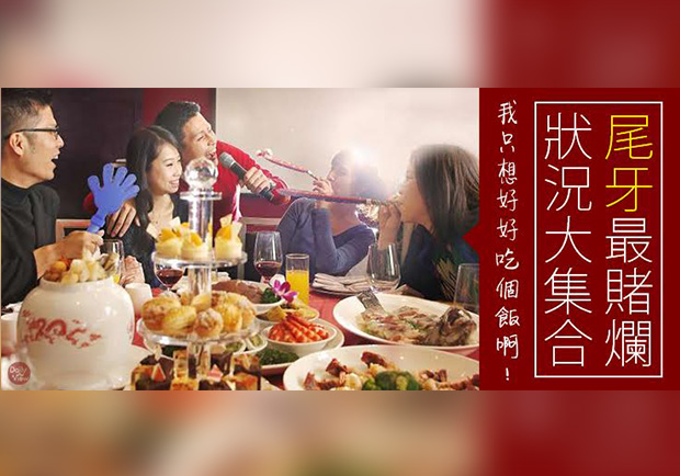 我只想好好吃個飯啊！尾牙最傻眼狀況大集合！