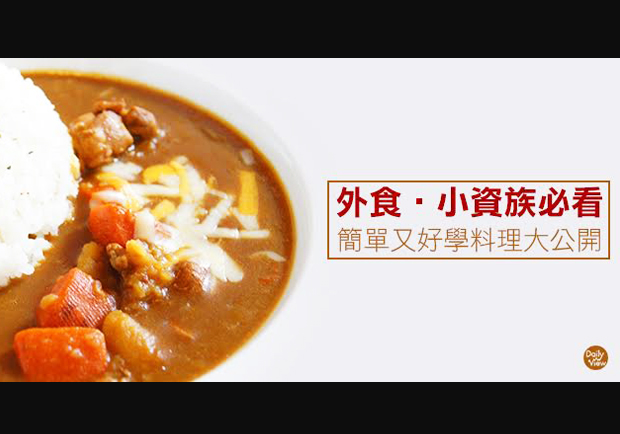 作菜一點都不難！十大簡易好學美味料理