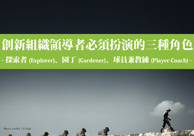 領導風格決定團隊效率！你是探索者、園丁，還是球員兼教練？