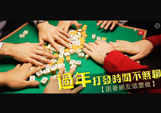 過年閒閒沒事做？快跟著網友一起這樣做！