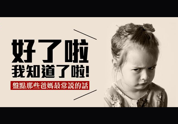 不要再念了啦！盤點那些爸媽最愛唸的話！
