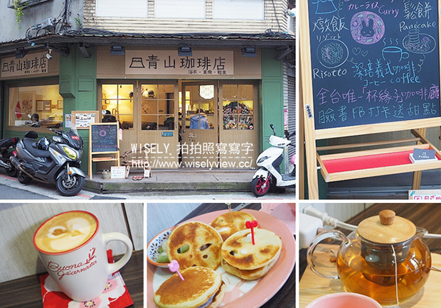 日系風格，平價消費！隱身赤峰街的青山咖啡店