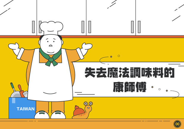 失去魔法調味料的康師傅