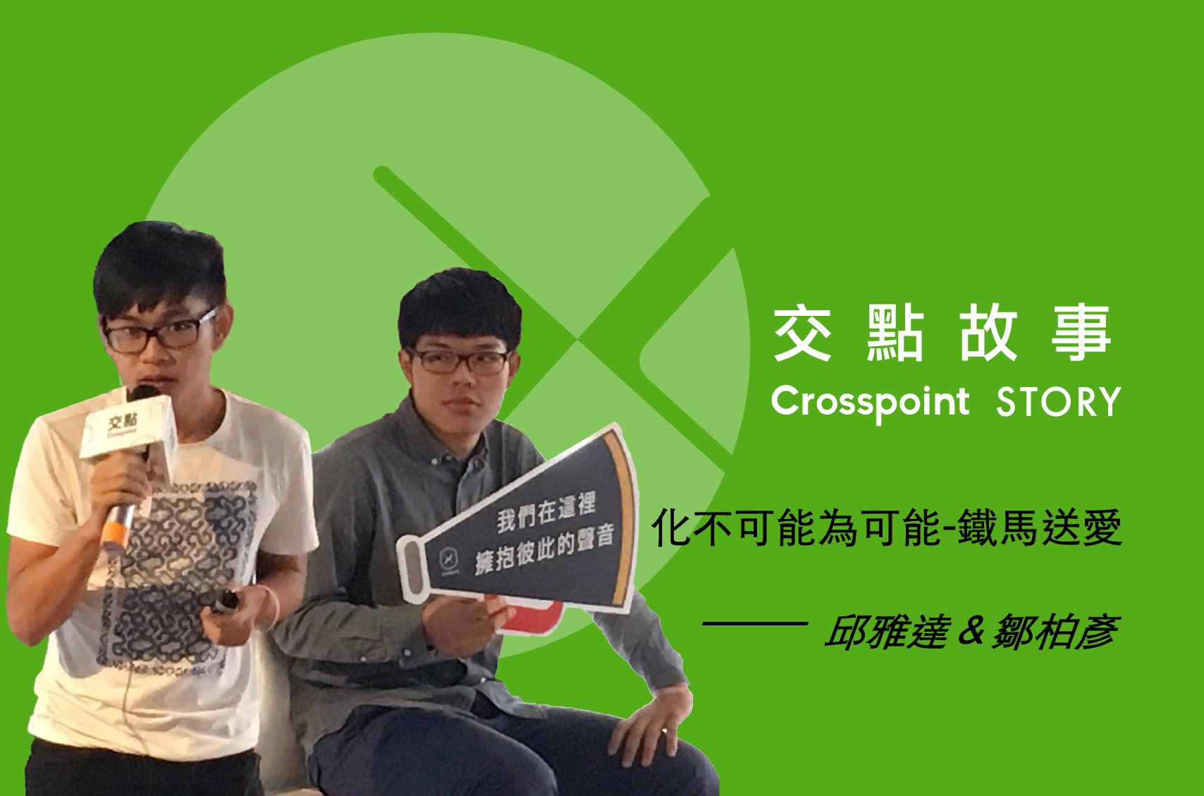 化不可能為可能——「鐵馬送愛」 愛now青年志工團