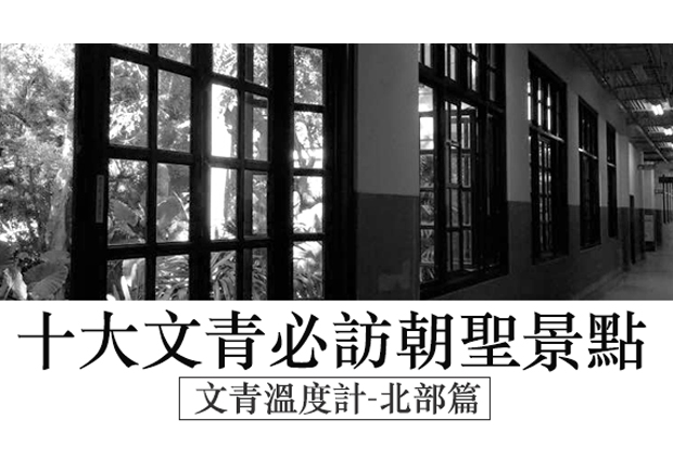 文青溫度計來囉！十大文青必訪朝聖景點（北部篇）
