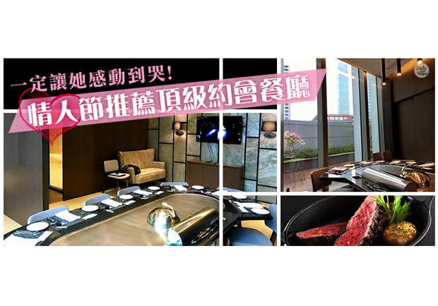 讓她心花怒放！情人節十大頂級約會餐廳