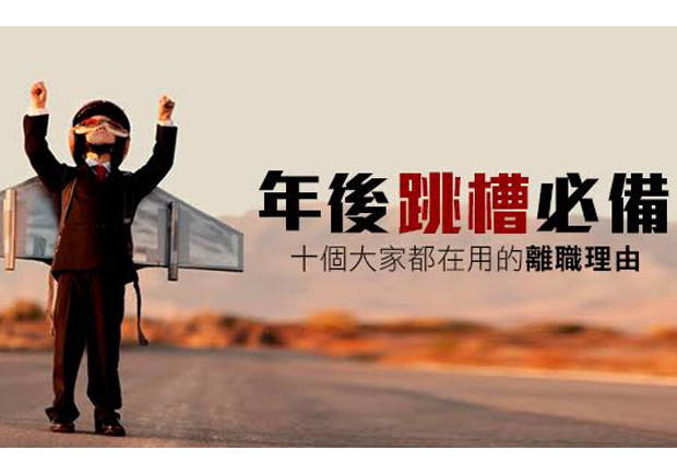 想離職找不到好理由？十大常見離職原因揭曉