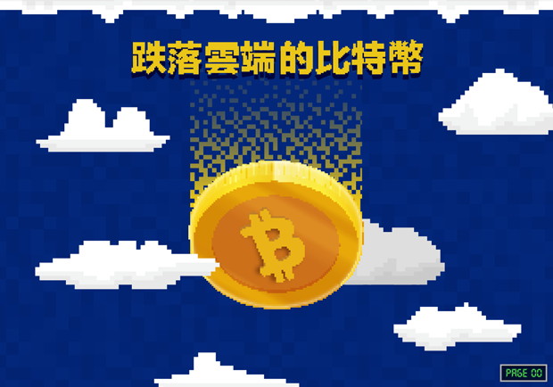 跌落雲端的比特幣