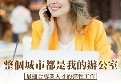 討厭被綁在辦公室？十大彈性高的職業選擇在此