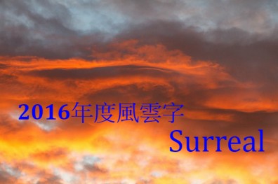 2017年還會是超現實、不可置信的surreal年嗎？