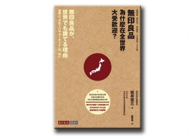 無印良品風行全球的秘訣