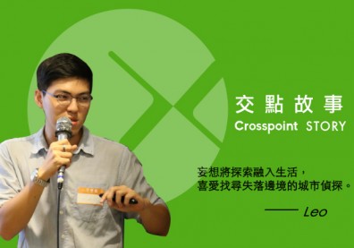Leo：妄想將探索融入生活，喜愛找尋失落邊境的城市偵探