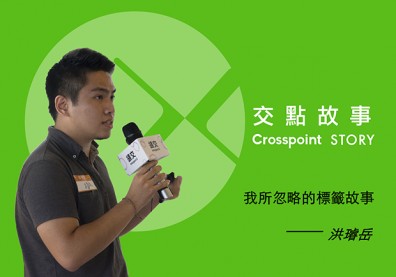 洪璿岳：我們所忽略的標籤故事！