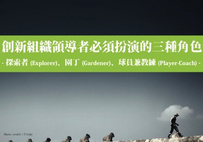 領導風格決定團隊效率！你是探索者、園丁，還是球員兼教練？