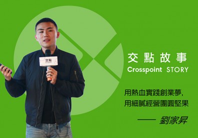 劉家昇用熱血實踐創業夢，用細膩經營堅果人生！