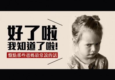 不要再念了啦！盤點那些爸媽最愛唸的話！