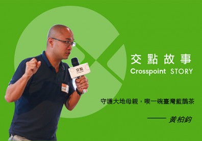 黃柏鈞：守護大地母親—喫一碗臺灣藍鵲茶