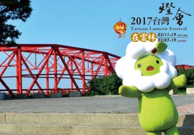 2017台灣燈會在雲林 點亮雲林閃耀虎尾