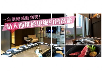 讓她心花怒放！情人節十大頂級約會餐廳