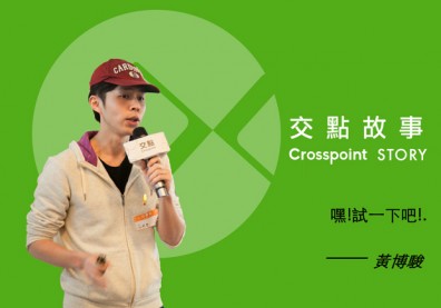 黃博駿 — 嘿！試一下吧！橫跨北美的壯遊