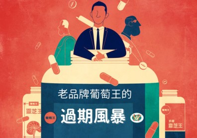 老品牌葡萄王的過期風暴