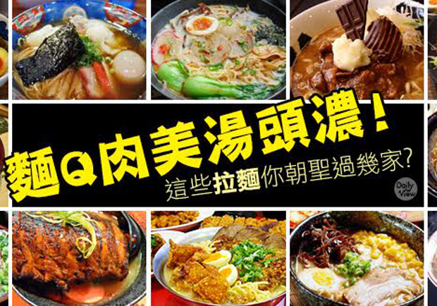 今天要吃哪一家？10間網路討論度超夯拉麵店