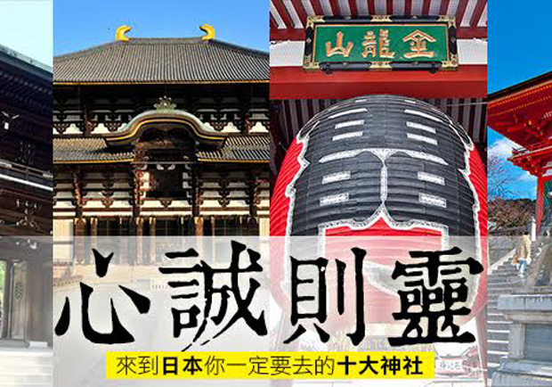 遊日必訪 網友精選日本十大參拜神社！