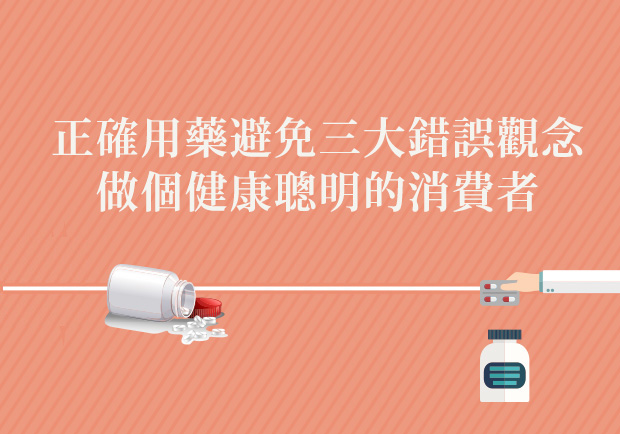 正確用藥避免三大錯誤觀念，做個健康聰明的消費者