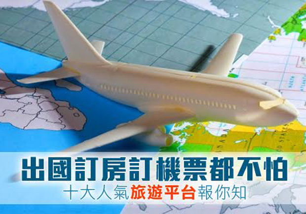 正在規劃旅行？ 那這些人氣旅遊平台你一定要知道！