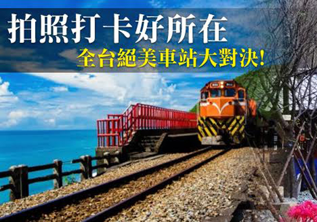 看看這些你不曾見過的絕美景點！台灣十大絕美車站