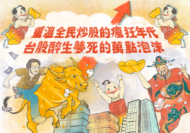 重溫全民炒股的瘋狂年代 台股醉生夢死的萬點泡沫
